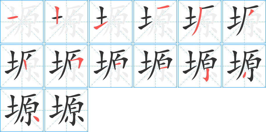 塬的笔画顺序字笔顺的正确写法图