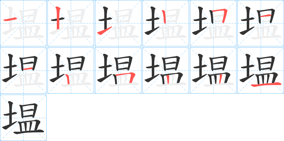 塭的笔画顺序字笔顺的正确写法图