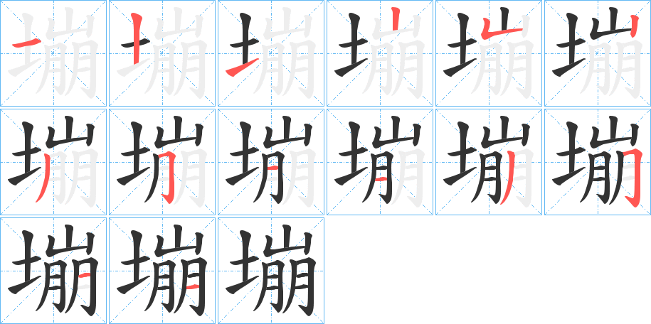 塴的笔画顺序字笔顺的正确写法图