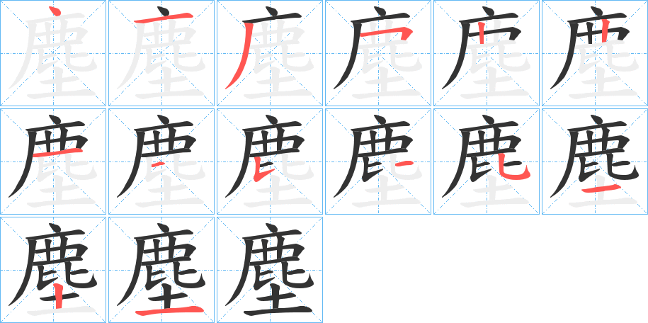 塵的笔画顺序字笔顺的正确写法图