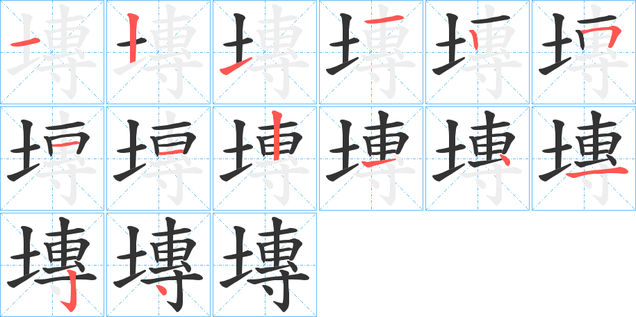 塼的笔画顺序字笔顺的正确写法图