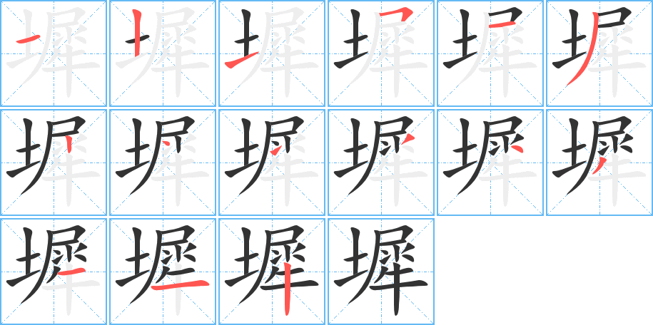 墀的笔画顺序字笔顺的正确写法图