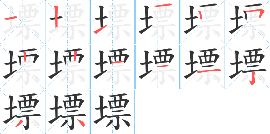 墂的笔画顺序字笔顺的正确写法图