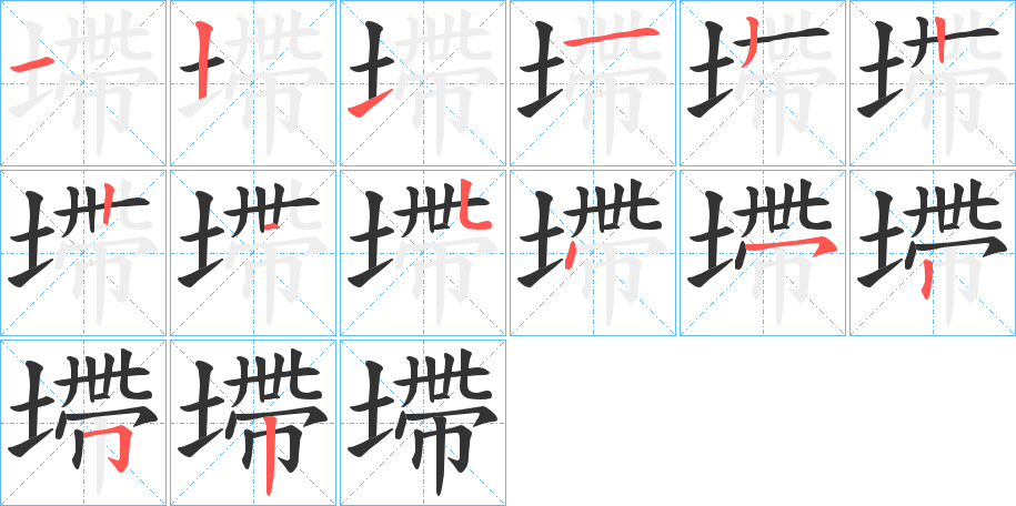 墆的笔画顺序字笔顺的正确写法图