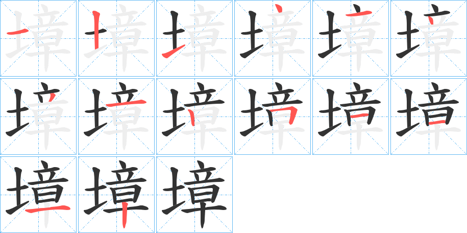 墇的笔画顺序字笔顺的正确写法图