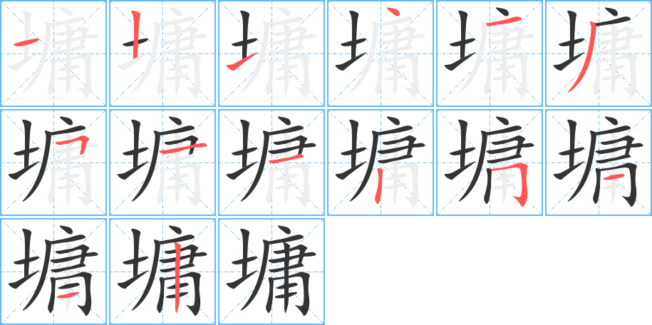 墉的笔画顺序字笔顺的正确写法图