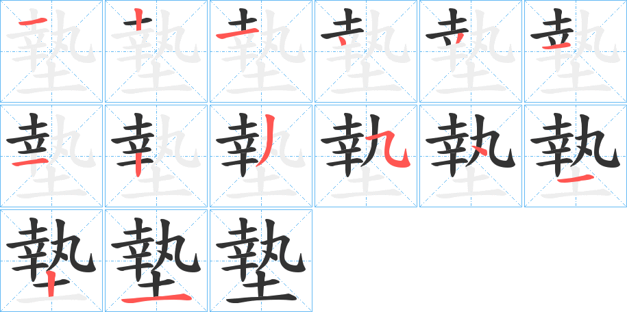 墊的笔画顺序字笔顺的正确写法图