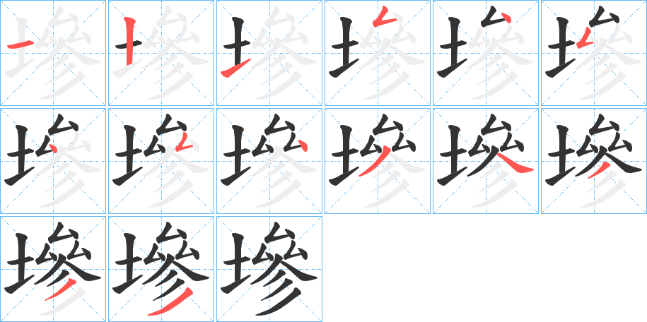 墋的笔画顺序字笔顺的正确写法图