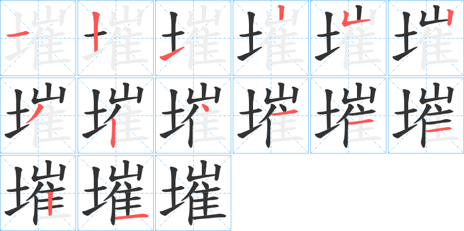 墔的笔画顺序字笔顺的正确写法图