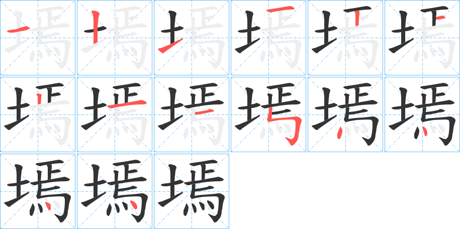 墕的笔画顺序字笔顺的正确写法图