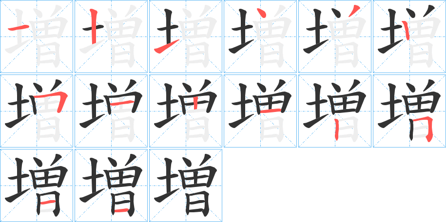 増的笔画顺序字笔顺的正确写法图