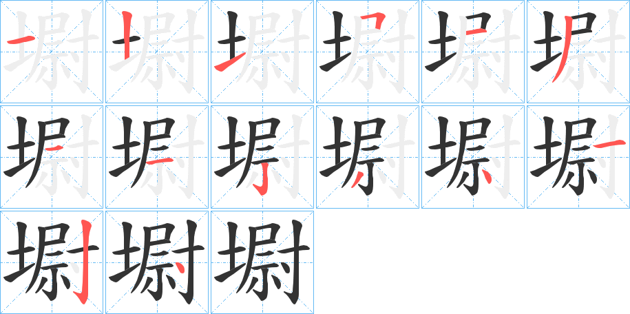 墛的笔画顺序字笔顺的正确写法图