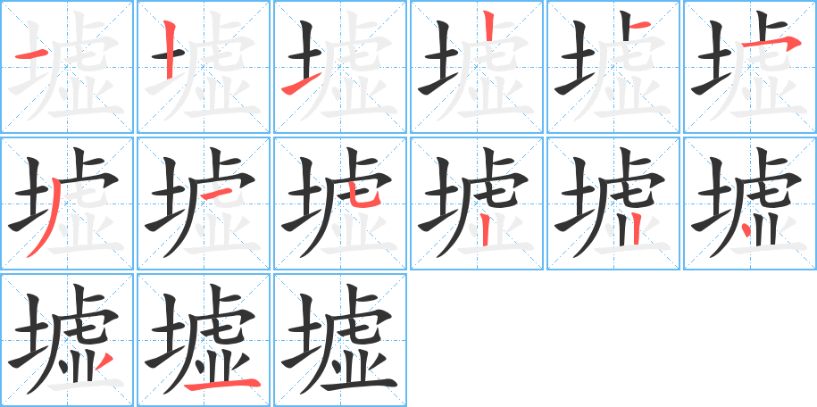 墟的笔画顺序字笔顺的正确写法图