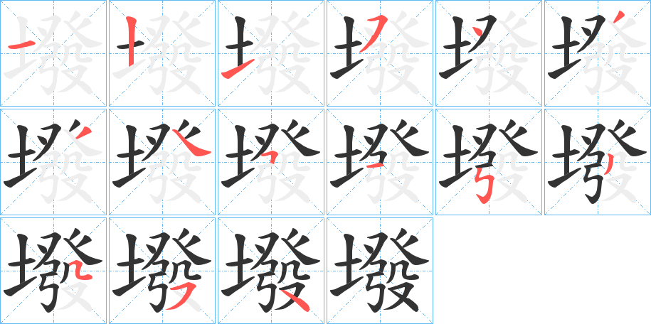 墢的笔画顺序字笔顺的正确写法图