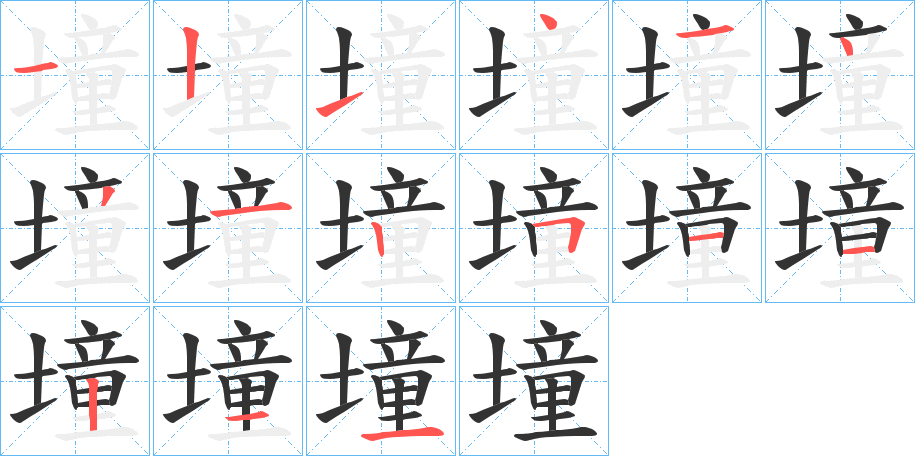 墥的笔画顺序字笔顺的正确写法图