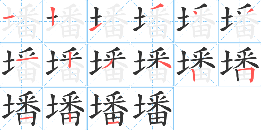 墦的笔画顺序字笔顺的正确写法图