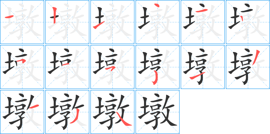 墩的笔画顺序字笔顺的正确写法图