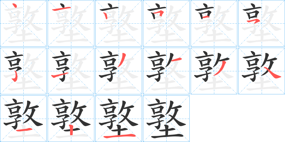 墪的笔画顺序字笔顺的正确写法图