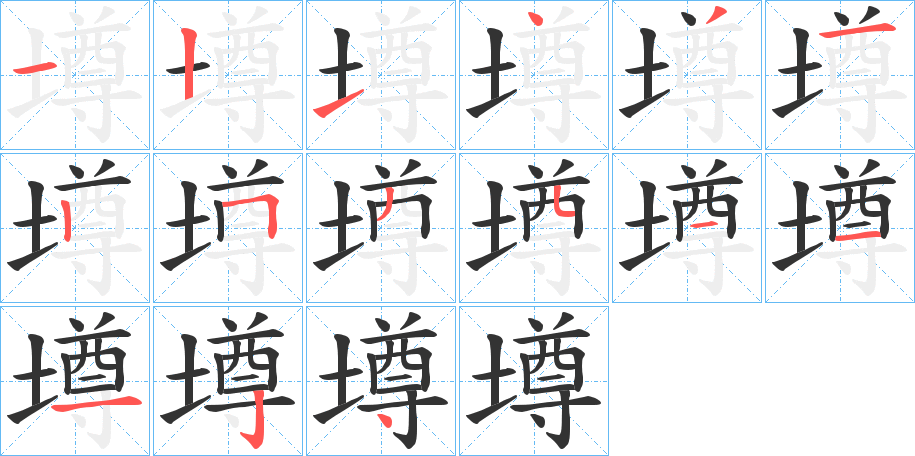 墫的笔画顺序字笔顺的正确写法图