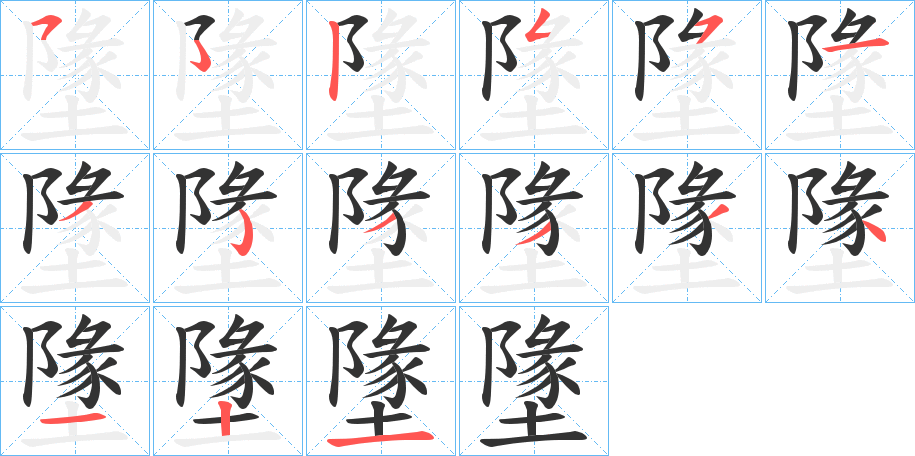 墬的笔画顺序字笔顺的正确写法图