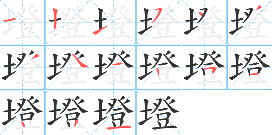 墱的笔画顺序字笔顺的正确写法图