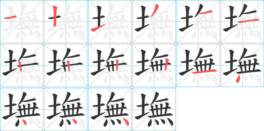 墲的笔画顺序字笔顺的正确写法图