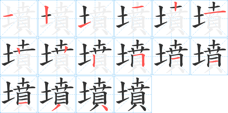 墳的笔画顺序字笔顺的正确写法图