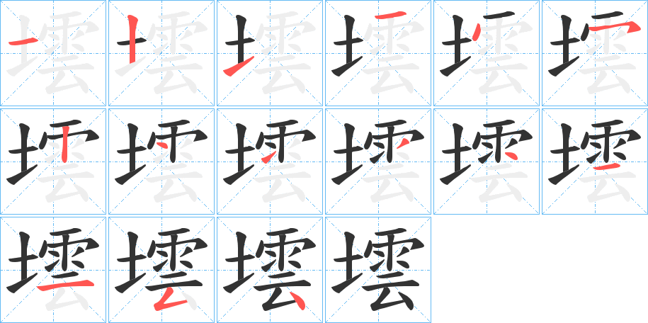 墵的笔画顺序字笔顺的正确写法图