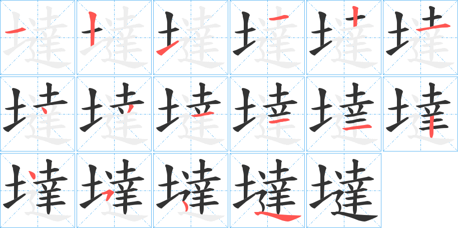 墶的笔画顺序字笔顺的正确写法图