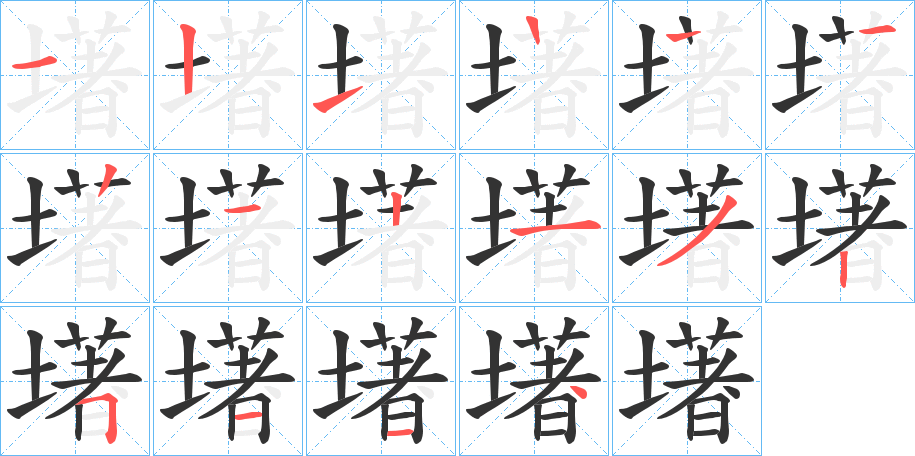 墸的笔画顺序字笔顺的正确写法图