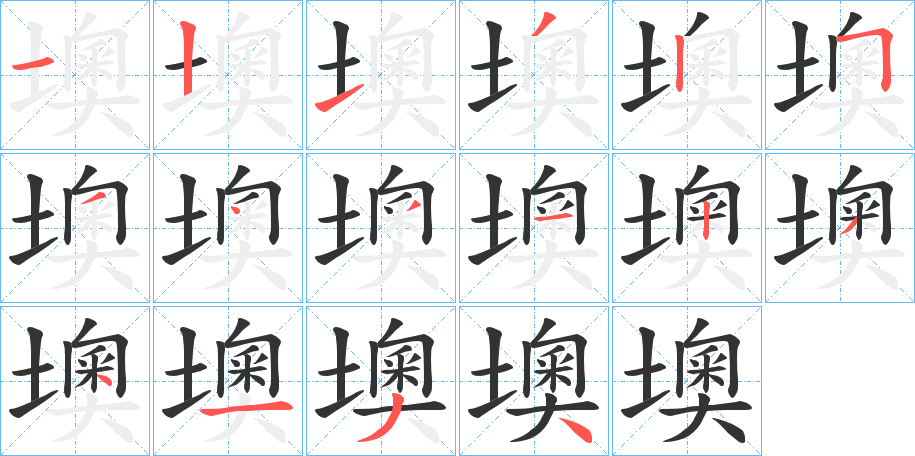 墺的笔画顺序字笔顺的正确写法图