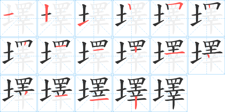 墿的笔画顺序字笔顺的正确写法图