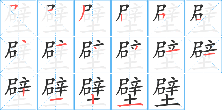 壁的笔画顺序字笔顺的正确写法图