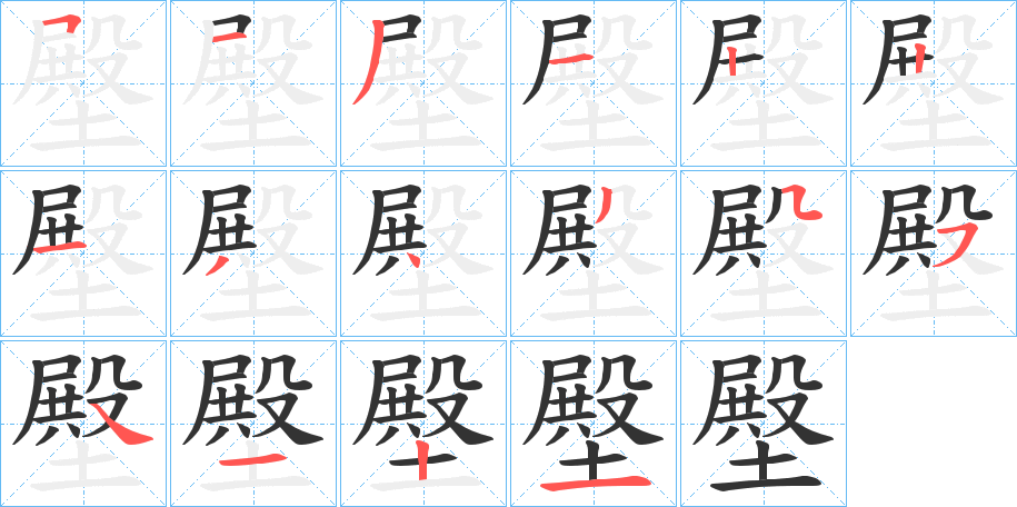 壂的笔画顺序字笔顺的正确写法图