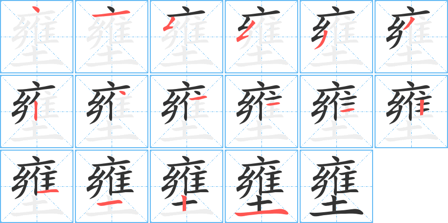 壅的笔画顺序字笔顺的正确写法图