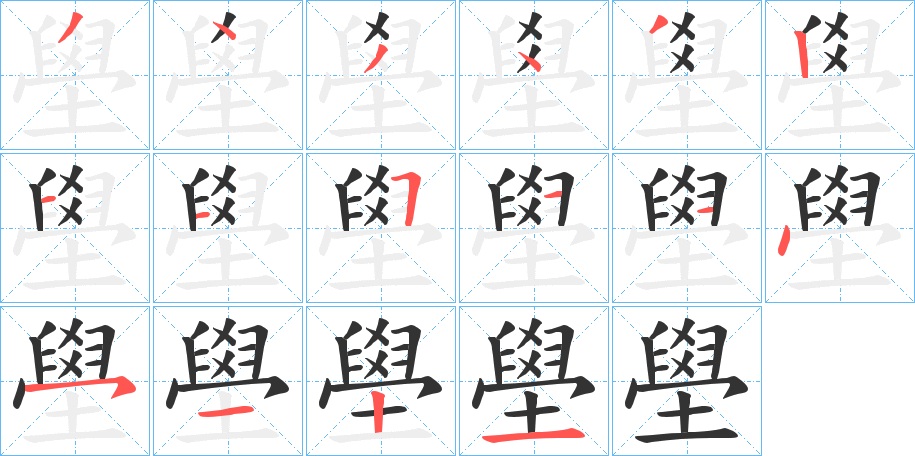 壆的笔画顺序字笔顺的正确写法图