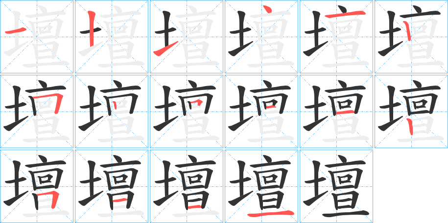 壇的笔画顺序字笔顺的正确写法图