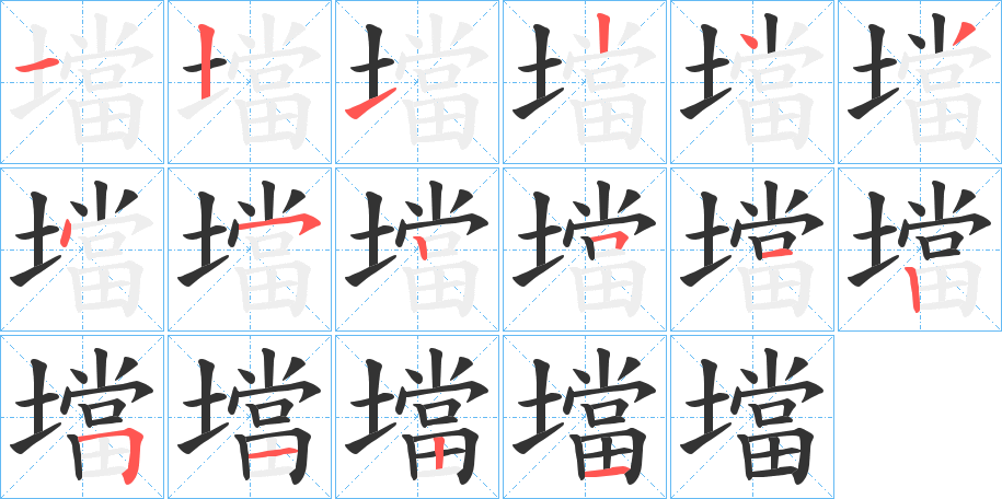 壋的笔画顺序字笔顺的正确写法图