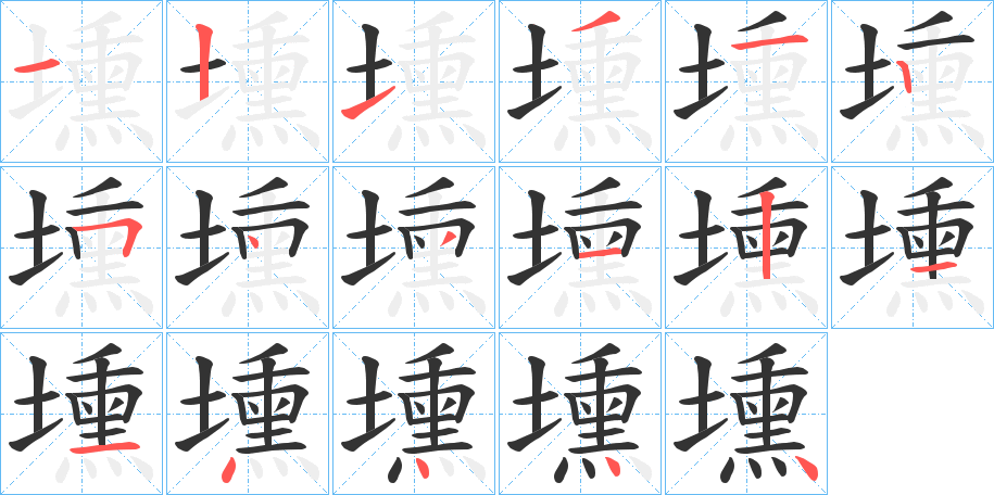 壎的笔画顺序字笔顺的正确写法图