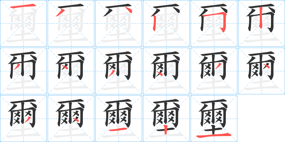 壐的笔画顺序字笔顺的正确写法图