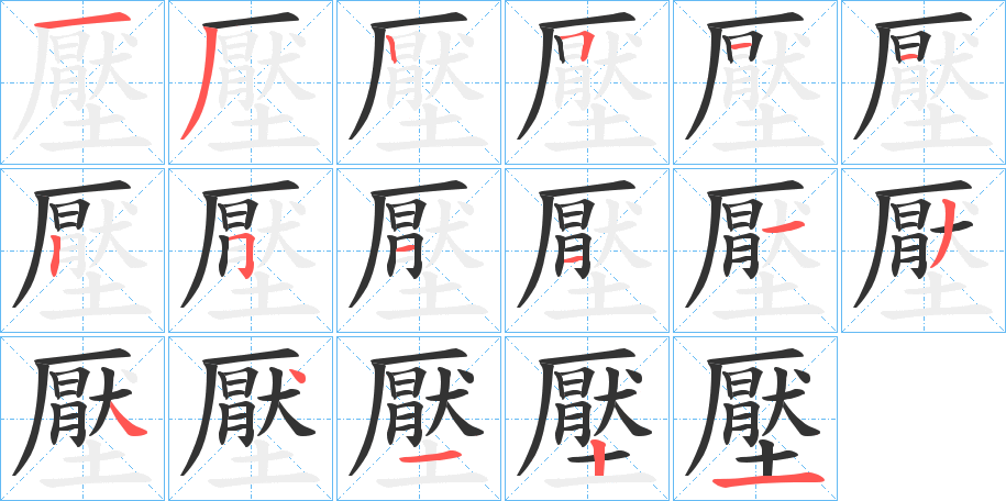 壓的笔画顺序字笔顺的正确写法图