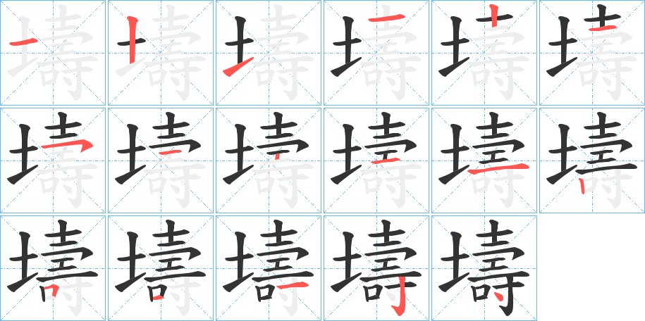 壔的笔画顺序字笔顺的正确写法图