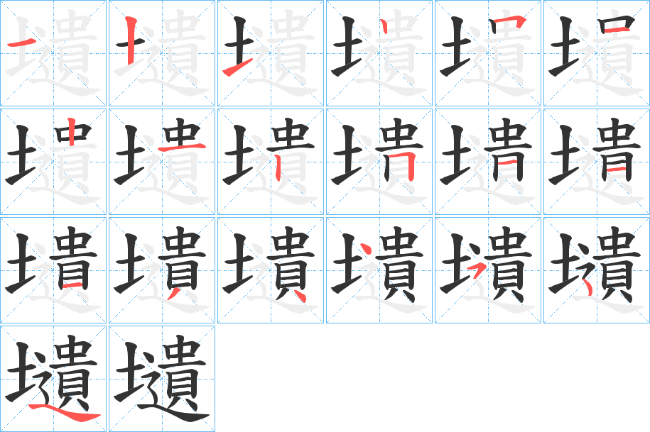 壝的笔画顺序字笔顺的正确写法图