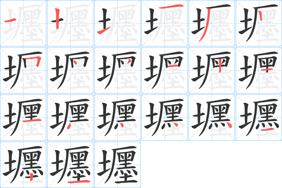 壥的笔画顺序字笔顺的正确写法图