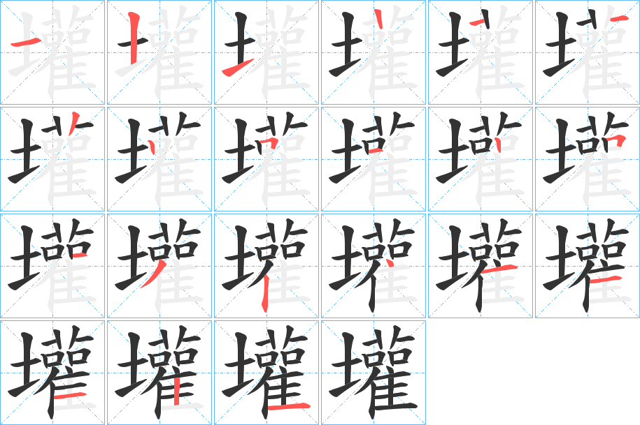 壦的笔画顺序字笔顺的正确写法图