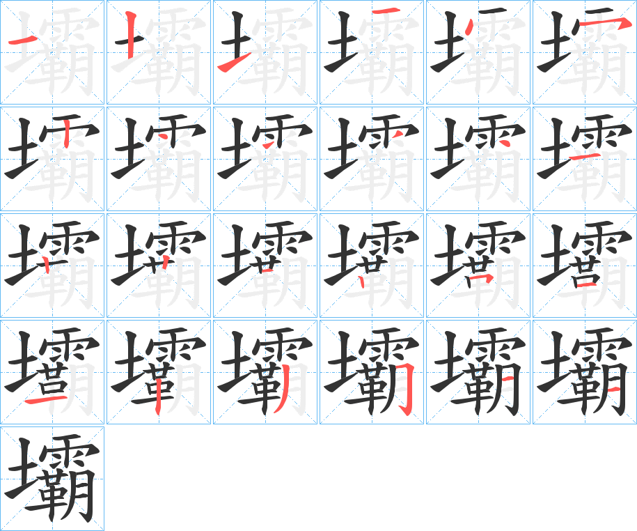 壩的笔画顺序字笔顺的正确写法图