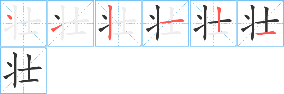 壮的笔画顺序字笔顺的正确写法图