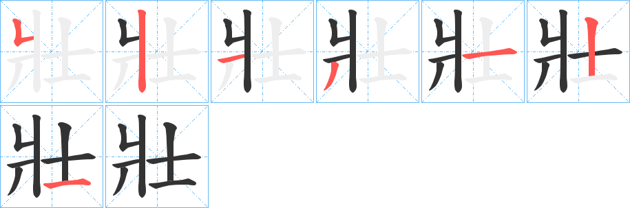 壯的笔画顺序字笔顺的正确写法图