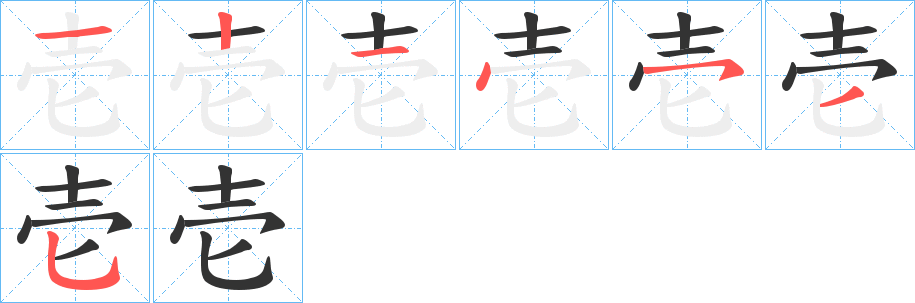 壱的笔画顺序字笔顺的正确写法图