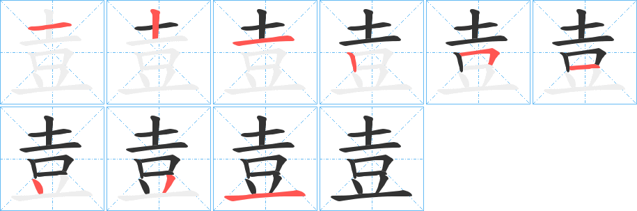 壴的笔画顺序字笔顺的正确写法图